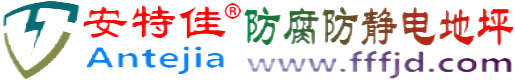 安特佳®禹城防腐防静电地坪